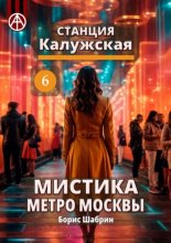 Станция Калужская 6. Мистика метро Москвы