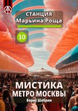 Станция Марьина Роща 10. Мистика метро Москвы