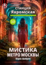 Станция Яхромская 10. Мистика метро Москвы