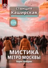 Станция Каширская 11А. Мистика метро Москвы