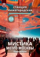 Станция Нижегородская 11А. Мистика метро Москвы