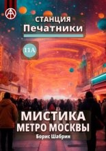 Станция Печатники 11А. Мистика метро Москвы