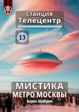 Станция Телецентр 13. Мистика метро Москвы