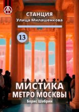 Станция Улица Милашенкова 13. Мистика метро Москвы