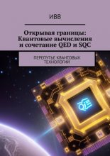 Открывая границы: Квантовые вычисления и сочетание QED и SQC. Перепутье квантовых технологий