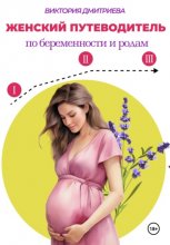 Женский путеводитель по беременности и родам