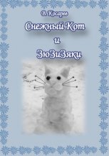 Снежный Кот и ЗюЗиЗяки