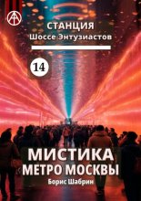 Станция Шоссе Энтузиастов 14. Мистика метро Москвы