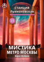Станция Лухмановская 15. Мистика метро Москвы