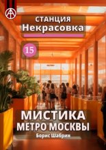 Станция Некрасовка 15. Мистика метро Москвы