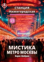 Станция Нижегородская 15. Мистика метро Москвы
