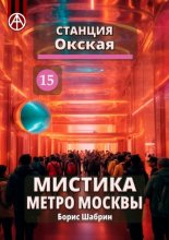 Станция Окская 15. Мистика метро Москвы