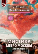 Станция Юго-Восточная 15. Мистика метро Москвы
