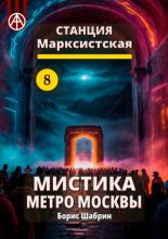 Станция Марксистская 8. Мистика метро Москвы