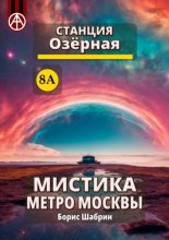 Станция Озёрная 8А. Мистика метро Москвы