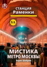 Станция Раменки 8А. Мистика метро Москвы