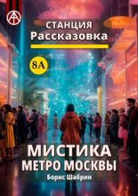 Станция Рассказовка 8А. Мистика метро Москвы