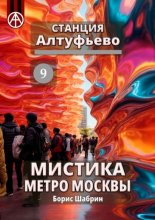Станция Алтуфьево 9. Мистика метро Москвы