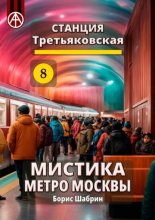 Станция Третьяковская 8. Мистика метро Москвы