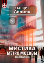 Станция Аннино 9. Мистика метро Москвы