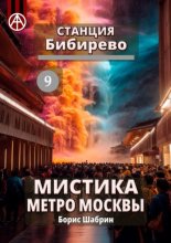 Станция Бибирево 9. Мистика метро Москвы