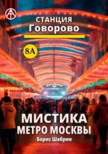 Станция Говорово 8А. Мистика метро Москвы