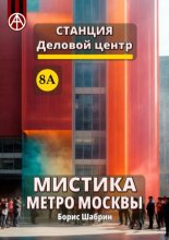 Станция Деловой центр 8А. Мистика метро Москвы