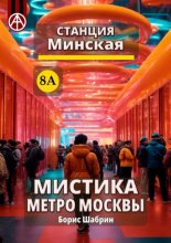 Станция Минская 8А. Мистика метро Москвы