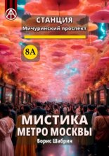Станция Мичуринский проспект 8А. Мистика метро Москвы