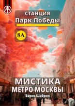 Станция Парк Победы 8А. Мистика метро Москвы