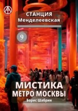 Станция Менделеевская 9. Мистика метро Москвы