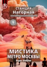 Станция Нагорная 9. Мистика метро Москвы