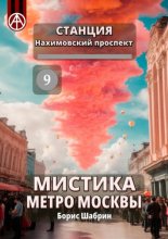 Станция Нахимовский проспект 9. Мистика метро Москвы