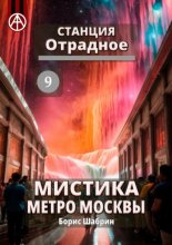 Станция Отрадное 9. Мистика метро Москвы