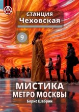 Станция Чеховская 9. Мистика метро Москвы