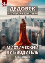 Дедовск. Московская область. Мистический путеводитель