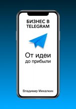 Бизнес в Telegram: От идеи до прибыли