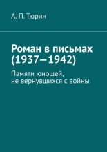 Роман в письмах (1937—1942). Памяти юношей, не вернувшихся с войны