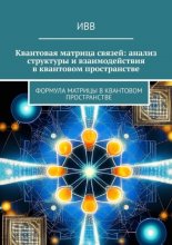 Квантовая матрица связей: анализ структуры и взаимодействия в квантовом пространстве. Формула матрицы в квантовом пространстве