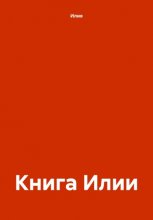 Книга Илии