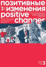 Позитивные изменения. Том 3, № 4 (2023). Positive changes. Volume 3, Issue 4(2023)