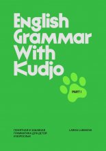 English grammar with Kudjo. Понятная и забавная грамматика для детей и взрослых. Part 1
