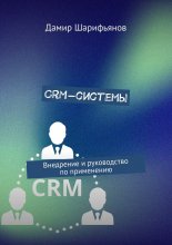 CRM-системы. Внедрение и руководство по применению
