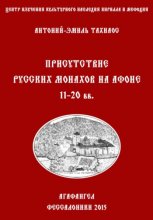 Присутствие русских монахов на Афоне XI-XX вв.