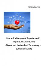 Глосарії з медичної термінології украинсько-англійській. Glossary of the Medical Terminology, Ukrainian-English