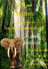 Сказки на ночь (на арабском языке с переводом на русский): Воробей и слон