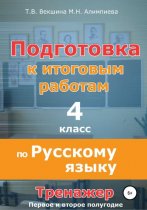 Подготовка к итоговым работам по русскому языку. 4 класс. Тренажёр