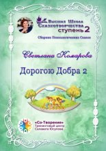 Дорогою Добра – 2. Сборник психологических сказок