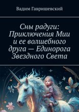 Сны радуги: Приключения Мии и ее волшебного друга – Единорога Звездного Света