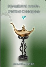Волшебная лампа учителя Синицына